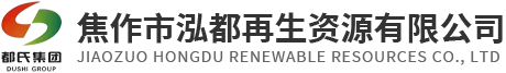 焦作市泓都再生資源有限公司