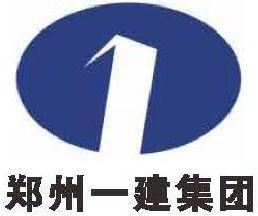 鄭州一建集團(tuán)