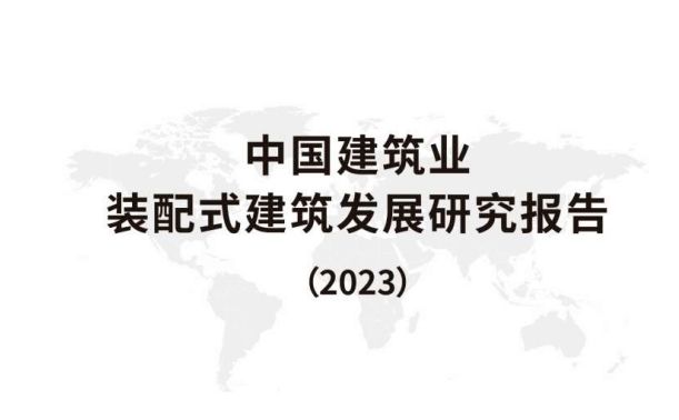 行業(yè)報(bào)告 | 2023中國(guó)建筑行業(yè)裝配式建筑發(fā)展研究報(bào)告