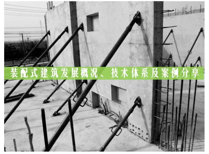 技術(shù)干貨 | 裝配式建筑發(fā)展概況、技術(shù)體系及案例分享